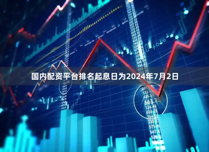 国内配资平台排名起息日为2024年7月2日