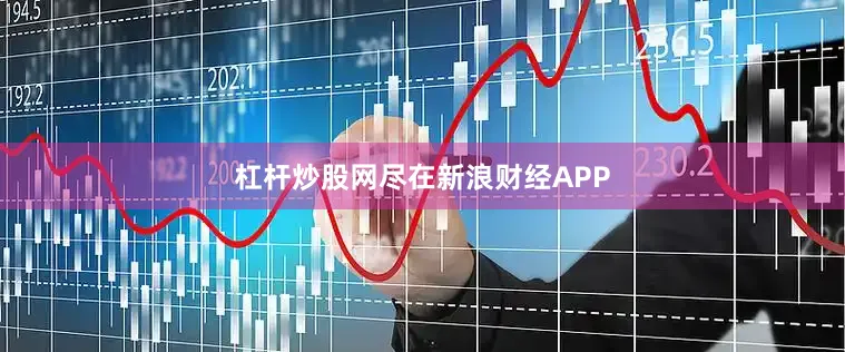 杠杆炒股网尽在新浪财经APP