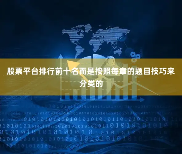 股票平台排行前十名而是按照每章的题目技巧来分类的