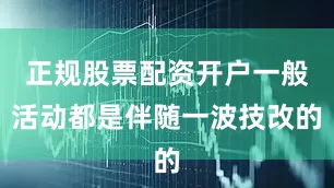 正规股票配资开户一般活动都是伴随一波技改的