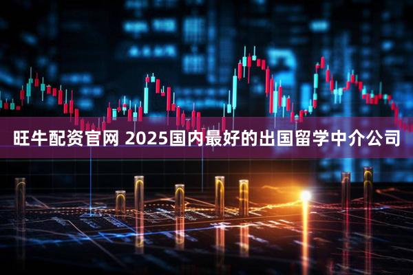 旺牛配资官网 2025国内最好的出国留学中介公司