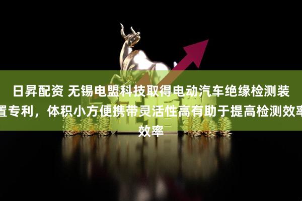 日昇配资 无锡电盟科技取得电动汽车绝缘检测装置专利，体积小方便携带灵活性高有助于提高检测效率