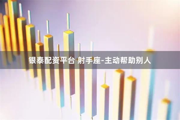 银泰配资平台 射手座-主动帮助别人