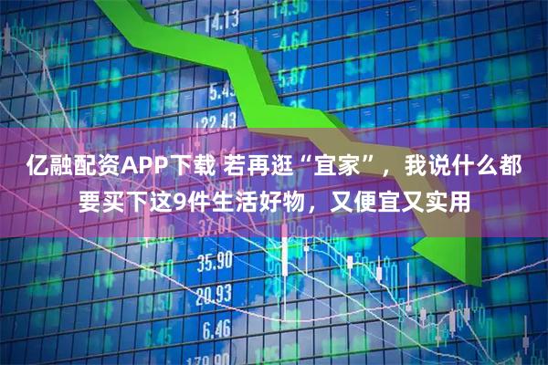 亿融配资APP下载 若再逛“宜家”，我说什么都要买下这9件生活好物，又便宜又实用